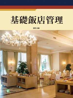 cover image of 基礎飯店管理